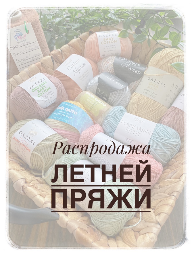 Распродажа летней пряжи Распродажа летней пряжи