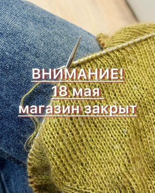 18 мая ЗАКРЫТО